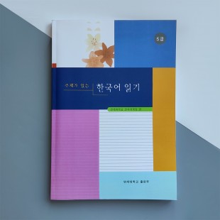 Yonsei Korean Textbook Читання